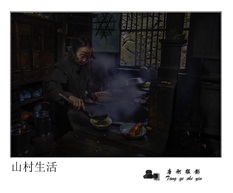 山村生活