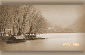 富春山居图