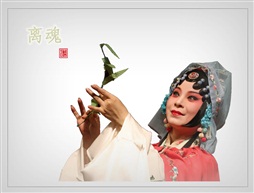 牡丹亭—离魂