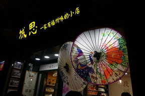 三坊七巷 1