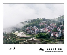《仙 居》