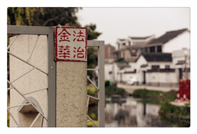 《法治金华》