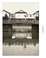 古镇掠影