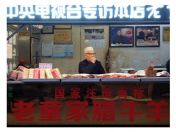 老童家