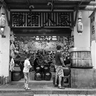 酿酒人家