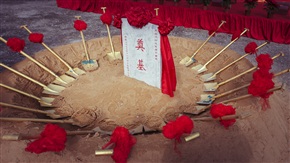 奠基