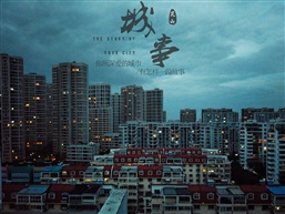 城事