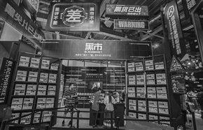黑市