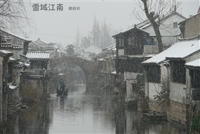 雪域江南4