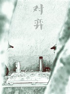 对弈