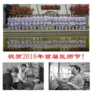 《首届医师节》