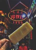马迭尔冰棍