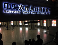 地下通道