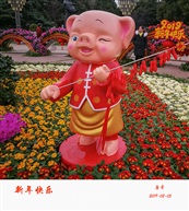 新年快乐