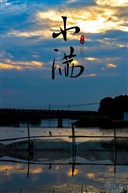 《今日小满---归》