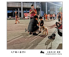 《广场一家子》