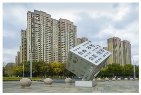 安居乐业之道