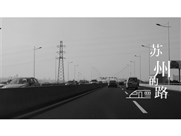 苏州回家的路