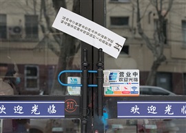 战“疫”封条
