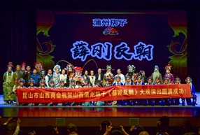 昆山市山西商会祝贺演出成功合影---王伟明