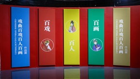 戏曲百戏百人百画作品展开幕式3-20201106