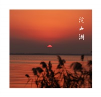 淀山湖夕照