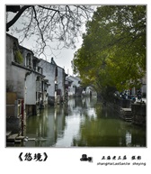 《悠境》